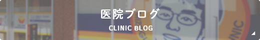 医院ブログ CLINIC BLOG